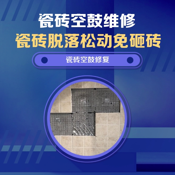 茌平瓷砖空鼓维修公司分享卫生间墙面瓷砖空鼓面积较大时，如何进行注浆修补？