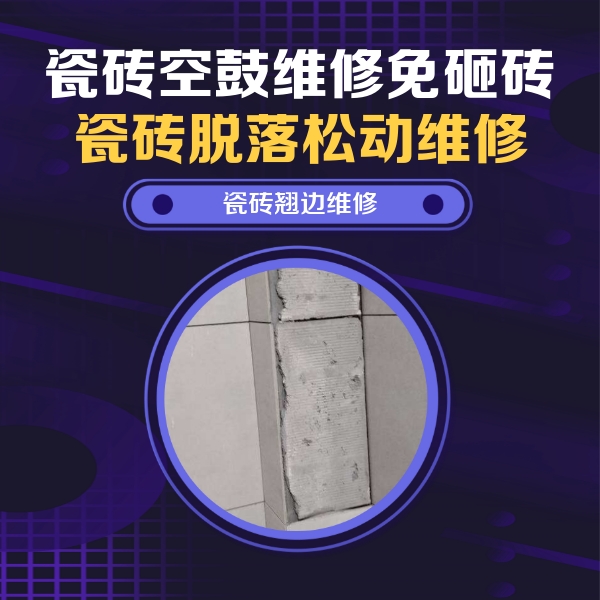 茌平瓷砖空鼓维修公司分享主卧的瓷砖空鼓维修方法