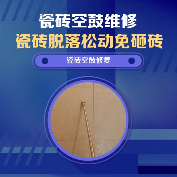 茌平瓷砖空鼓维修公司分享如何判断瓷砖空鼓的面积？