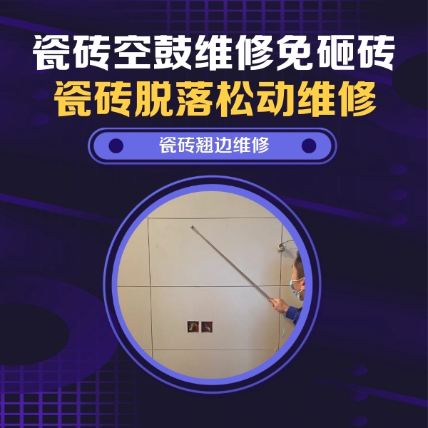 茌平瓷砖空鼓维修公司分享瓷砖空鼓面积较大时，除了注浆修补还有哪些维修方法？