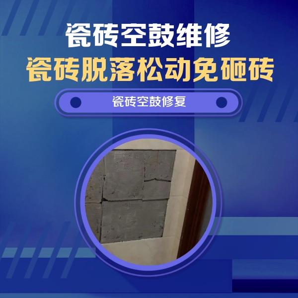 茌平瓷砖空鼓维修公司分享砖缝注浆修补空鼓的注意事项有哪些？