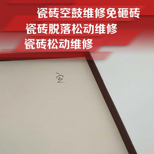 茌平瓷砖空鼓维修公司分享卫生间墙面瓷砖空鼓