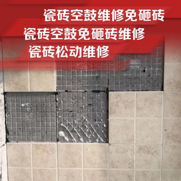 茌平瓷砖空鼓维修公司分享地砖空鼓维修的知识