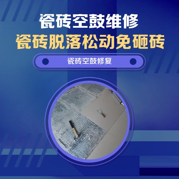 茌平瓷砖空鼓维修公司分享瓷砖松动维修的方法