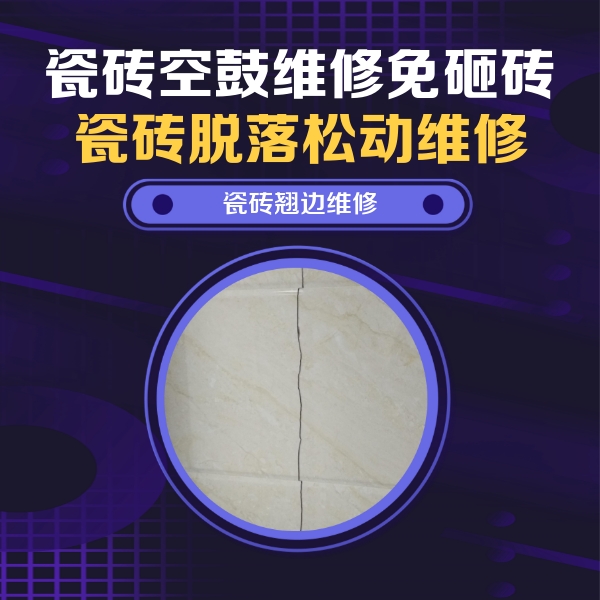 茌平瓷砖空鼓维修公司分享砖缝注浆修补空鼓的具体操作步骤是什么