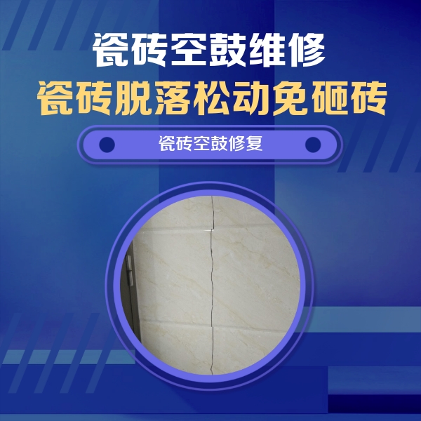 茌平瓷砖空鼓维修公司分享瓷砖空鼓面积较大时，除了注浆修补还有哪些维修方法？